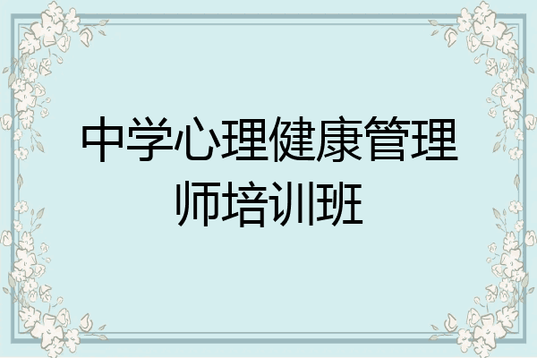 中学心理健康管理师培训班