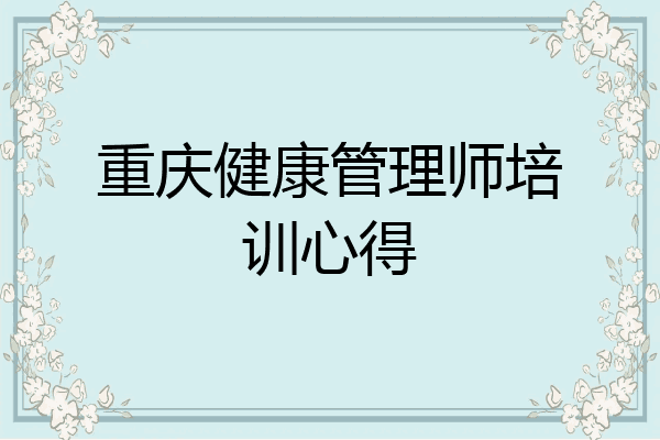 重庆健康管理师培训心得