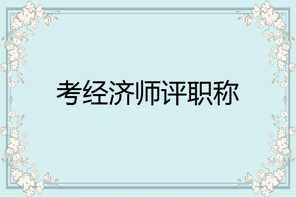 考经济师评职称