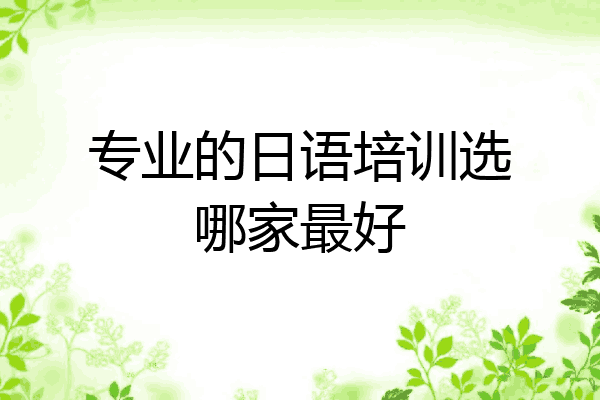 专业的日语培训选哪家最好