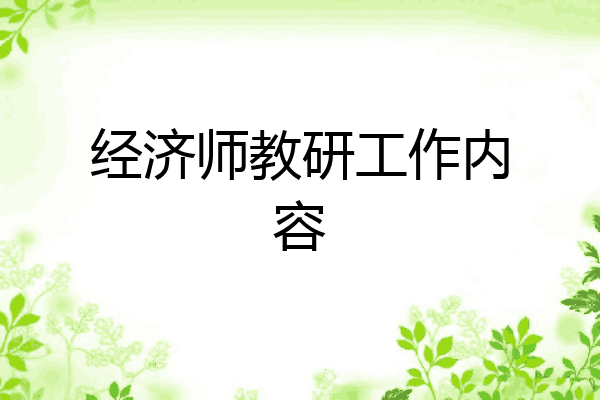 经济师教研工作内容