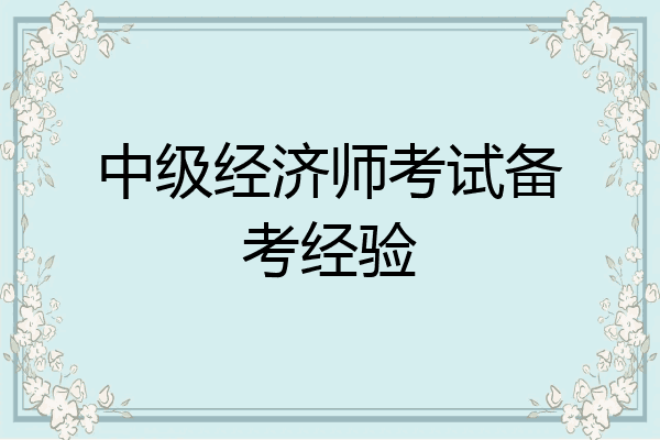 中级经济师考试备考经验