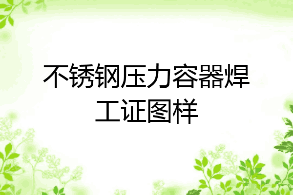 不锈钢压力容器焊工证图样