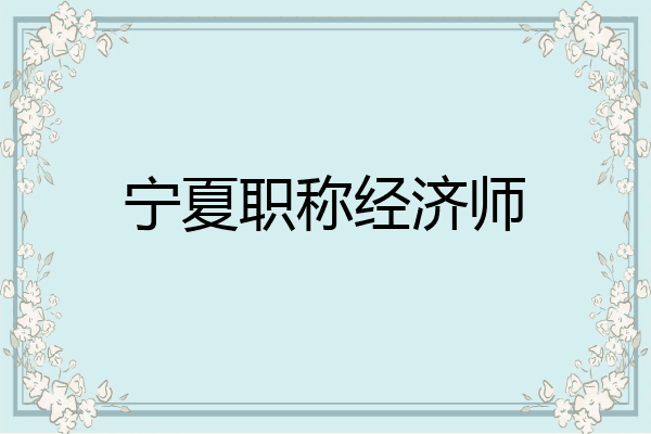 宁夏职称经济师