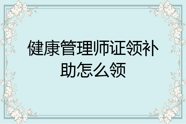 健康管理师证领补助怎么领