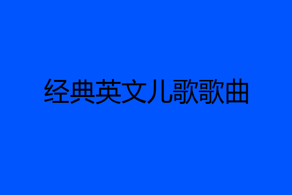 经典英文儿歌歌曲