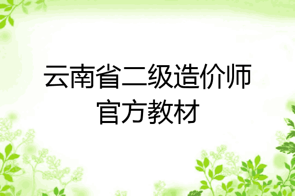 云南省二级造价师官方教材