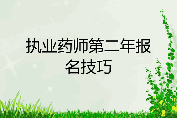 执业药师第二年报名技巧