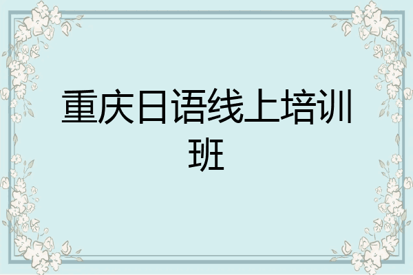 重庆日语线上培训班