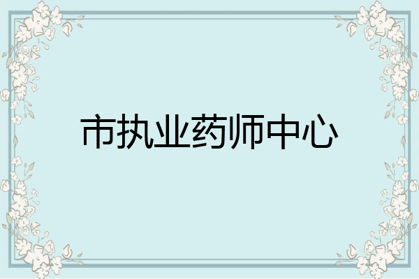 市执业药师中心
