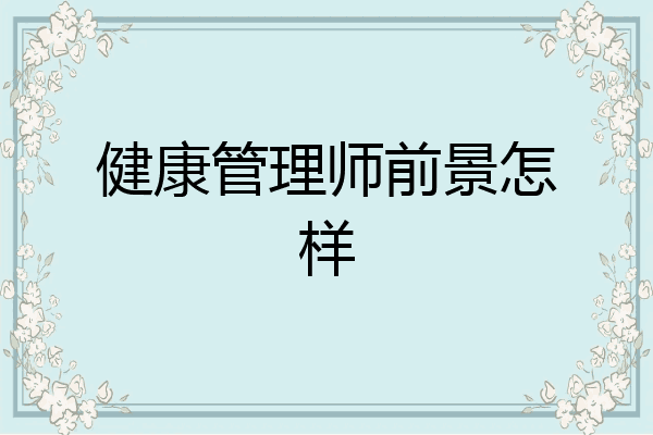 健康管理师前景怎样