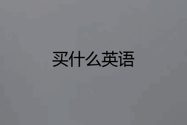 买什么英语