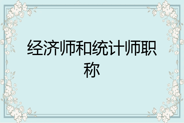经济师和统计师职称