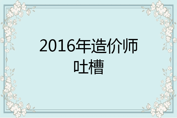 2016年造价师吐槽