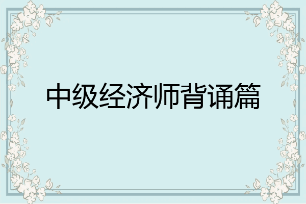 中级经济师背诵篇
