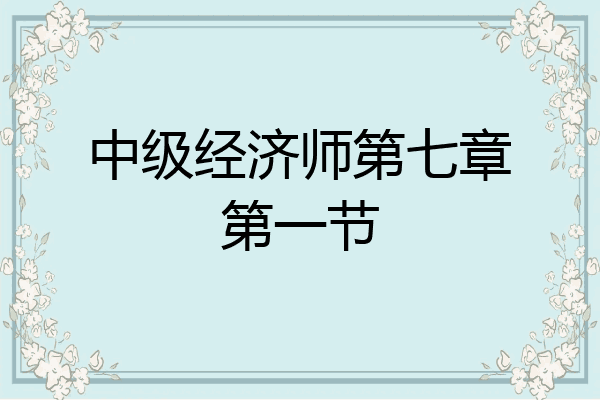 中级经济师第七章第一节