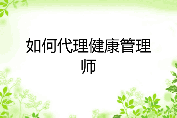 如何代理健康管理师