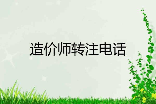 造价师转注电话