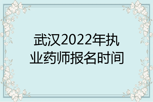 武汉2022年执业药师报名时间