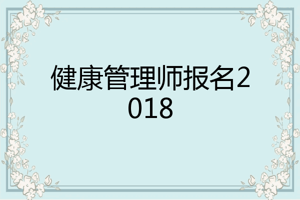 健康管理师报名2018