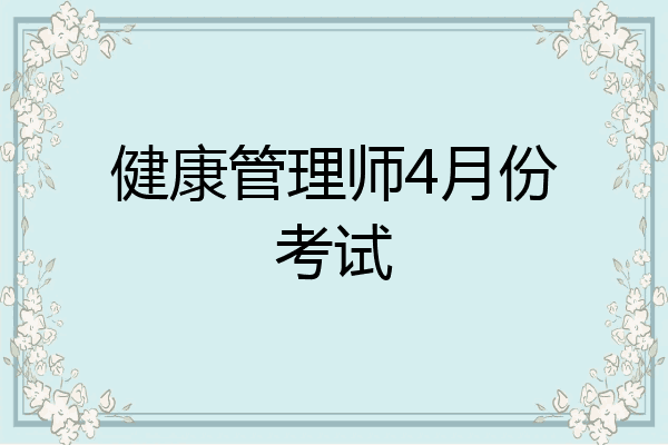健康管理师4月份考试