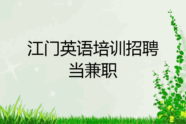 江门英语培训招聘当兼职
