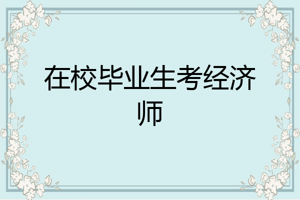 在校毕业生考经济师