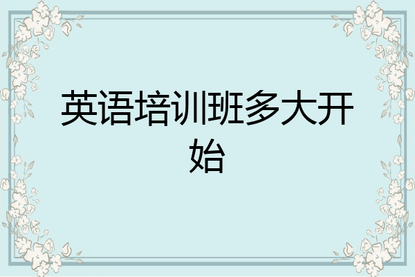 英语培训班多大开始