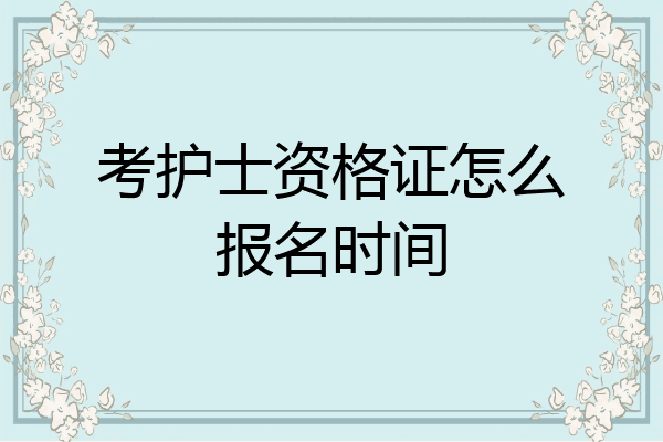 考护士资格证怎么报名时间