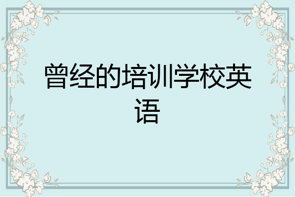 曾经的培训学校英语