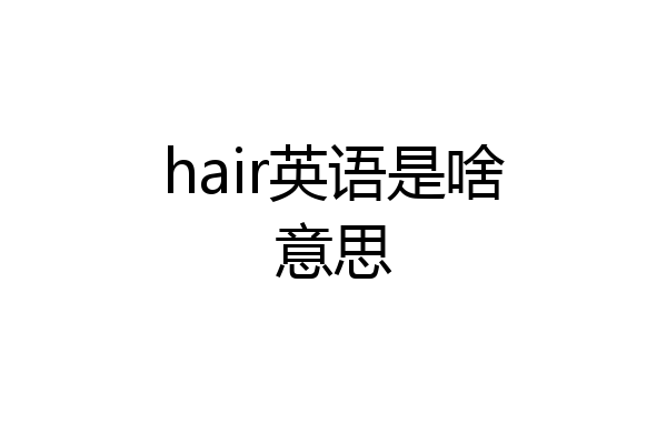 hair英语是啥意思