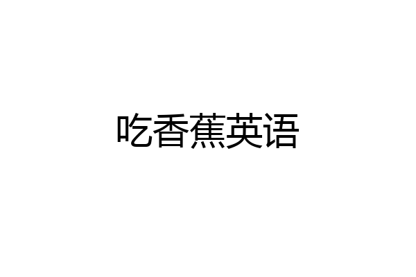 吃香蕉英语