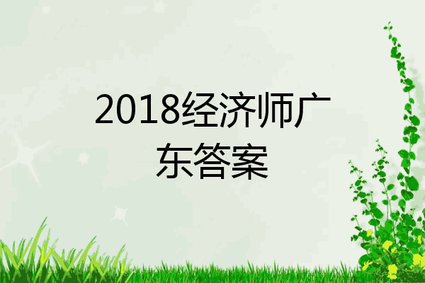 2018经济师广东答案