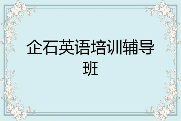 企石英语培训辅导班