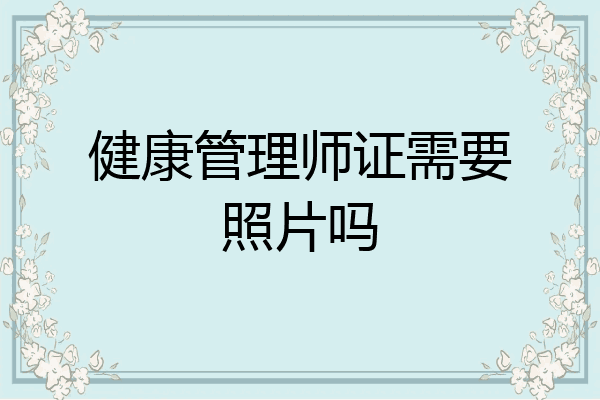 健康管理师证需要照片吗