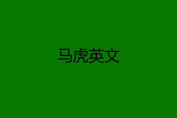 马虎英文