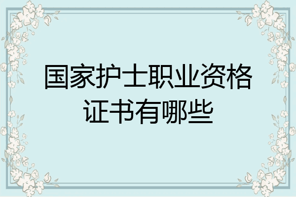 国家护士职业资格证书有哪些