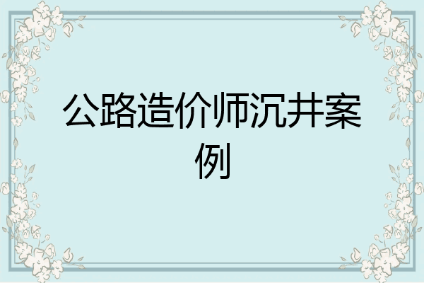 公路造价师沉井案例