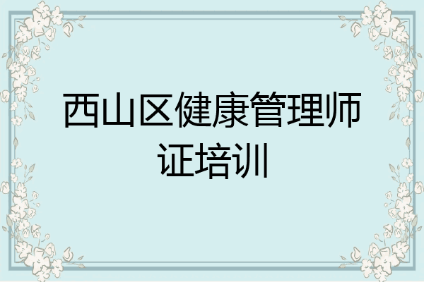 西山区健康管理师证培训