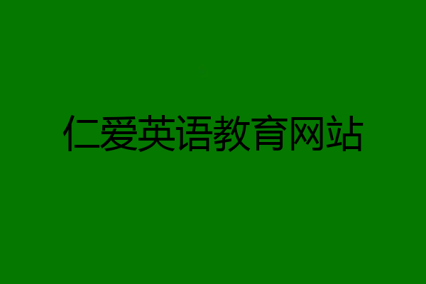 仁爱英语教育网站