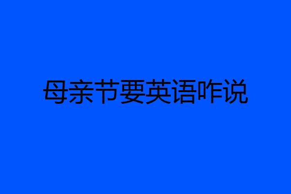母亲节要英语咋说