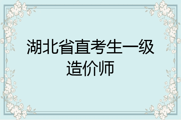 湖北省直考生一级造价师