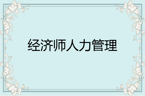 经济师人力管理