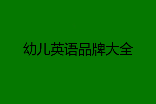 幼儿英语品牌大全