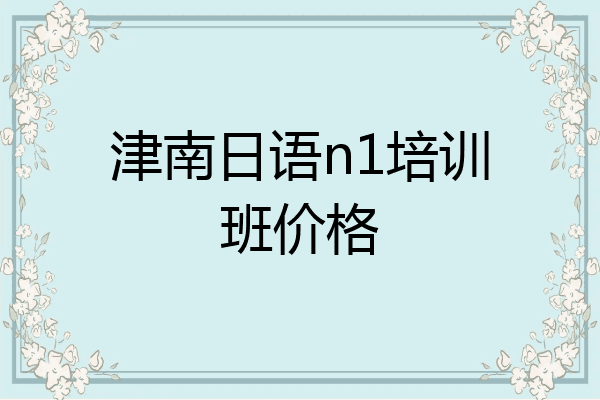 津南日语n1培训班价格