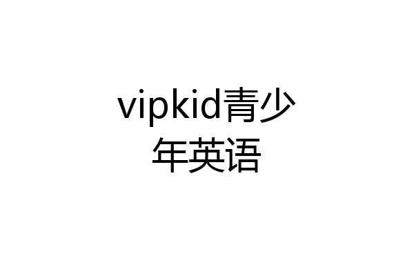 vipkid青少年英语