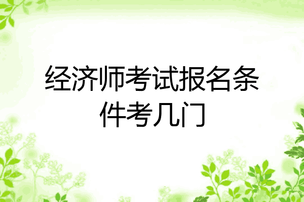 经济师考试报名条件考几门