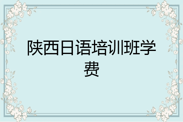 陕西日语培训班学费