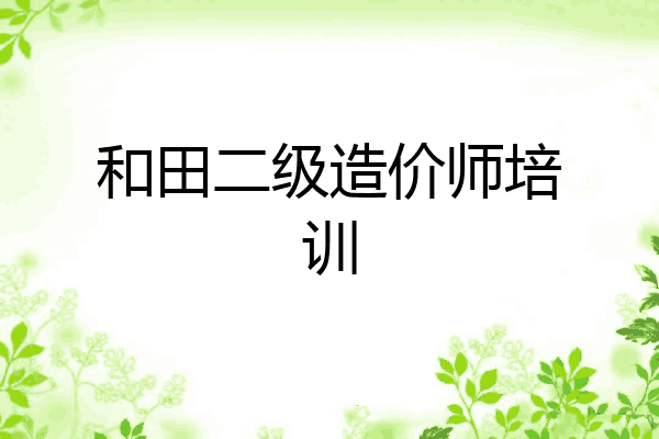和田二级造价师培训