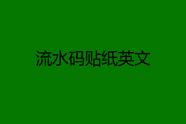 流水码贴纸英文